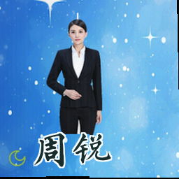 周锐